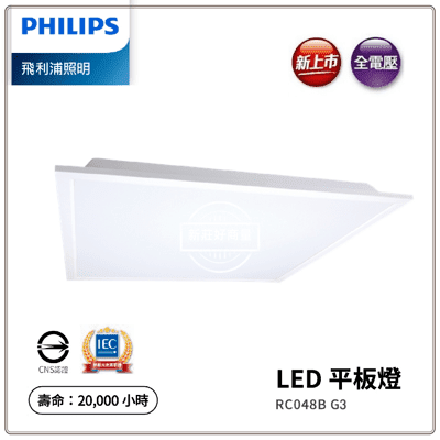 【好商量】PHILIPS LED 34W 平板燈 含稅附發票 2024最新 RC048B G3