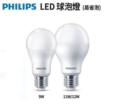 【好商量】PHILIPS 飛利浦 12W 易省 LED 燈泡 E27 球泡燈