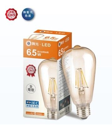 【好商量】舞光 LED 6.5W 復古金燈絲燈 ST64  E27 愛迪生燈泡 復古燈泡 無藍光