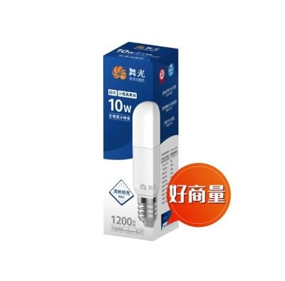 【好商量】舞光 LED 10W 冰棒燈 燈泡 體積小 適用多款燈具 無藍光 保固兩年 E27 小精靈