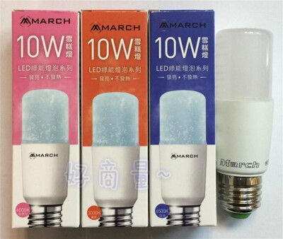 【好商量】MARCH 10W LED 小晶靈 燈泡 E27 白光/黃光/自然光