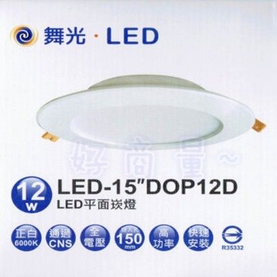 【好商量】舞光 LED 12W 16W 15cm 索爾 崁燈 LED燈 LED崁燈 平面崁燈