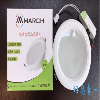 【好商量】MARCH 15W 15CM LED 崁燈 全電壓 台灣晶片 玻璃面板 保固一年