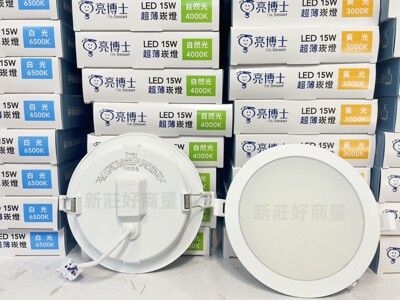 【好商量】LED 15W 16W 崁燈 附快速接頭 嵌燈 高效能 15公分 15cm 含稅