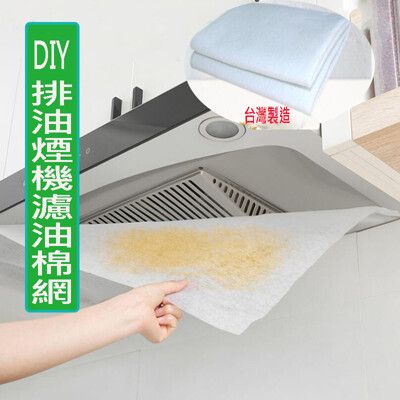 DIY 排油煙機濾油棉網