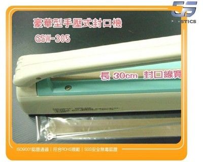 gs-h8手壓豪華型封口機長30公分寬5mm可封真空袋.金屬袋.鋁箔袋.包裝袋