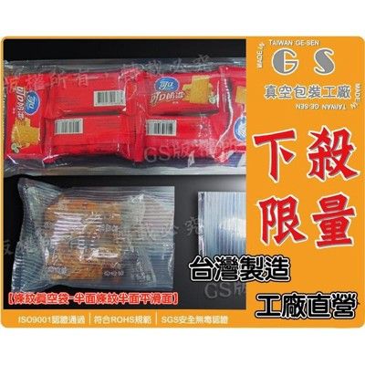 GS-BC8 條紋真空袋 28x40.5cm 厚度0.085/100入臘肉袋、可用food