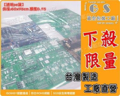 gs-ba69pe袋60*75cm 厚款 0.15 ~一包(50入)電路板主機板pcb另有快