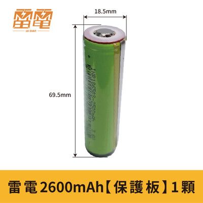 【雷電 18650鋰電池 2600mAh】【送收納盒】 電池 保護板 3.7V 鋰電池