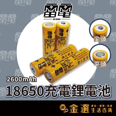 【雷電 18650平頭鋰電池 2600mAh】【買2顆送收納盒】平頭電池 3.6V  鋰電池