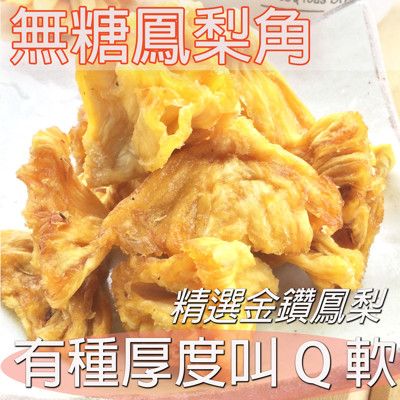 無糖 / 微糖鳳梨乾 (當季鳳梨鮮烤)