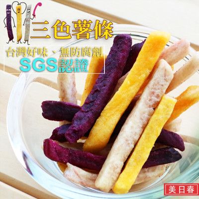 美日春三色薯條 (140g)【SGS六項合格】【HACCP IS22000工廠生產】