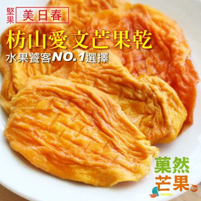 美日春 芒果乾 / 情人果 家庭號 300g【Q彈低糖】【低溫烘焙】