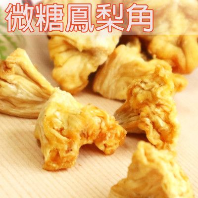 微糖鳳梨角 200g (無糖鳳梨角 無糖鳳梨花) 低溫烘焙保留原味與營養