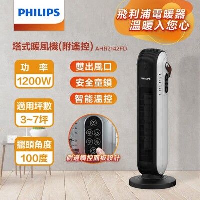 PHILIPS飛利浦 智能溫控塔式遙控暖風機 AHR2142FD