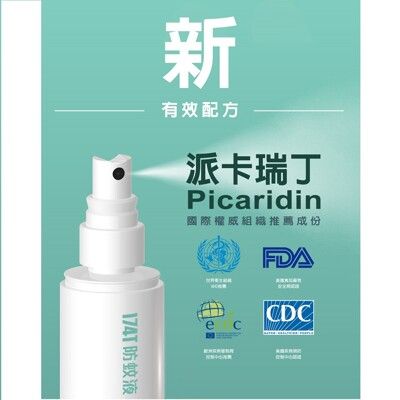 【174T】派卡瑞丁(Picaridin)20%/w/w 防蚊液 60 ml