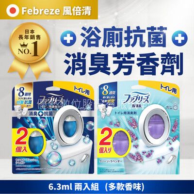 【P&G】風倍清 Febreze浴廁用消臭劑 6.3ml*2入(多款任選)