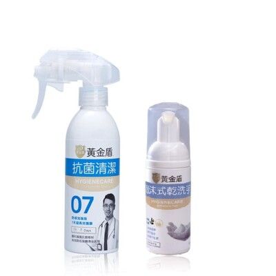 【黃金盾】抗菌清潔噴劑07+泡沫式乾洗手(200ml +50ml)