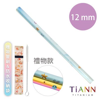 【鈦吸管【TiANN 純鈦餐具】環保愛地球 禮物款純鈦 斜口吸管(12mm)單支