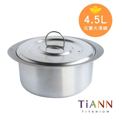 【TiANN 純鈦餐具】 純鈦大湯鍋 純鈦元寶鍋 料理火鍋 4500ml (附鍋蓋)