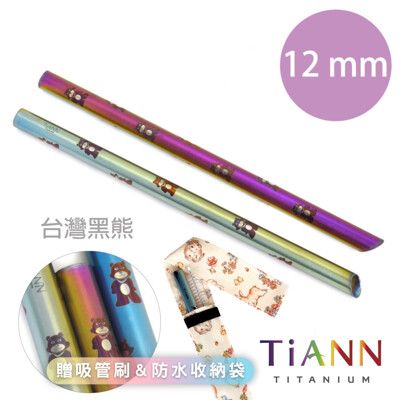 【TiANN 純鈦餐具】黑熊愛地球 純鈦吸管(12mm)