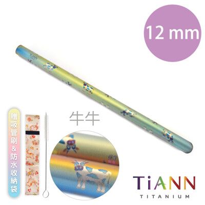 【TiANN 純鈦餐具】牛牛愛台灣 純鈦吸管(12mm) 附贈收納袋&清潔刷