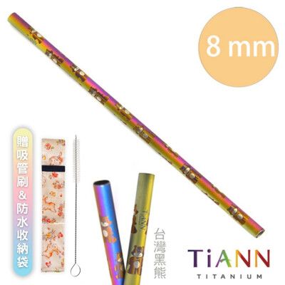 【TiANN 純鈦餐具】黑熊愛地球 純鈦吸管(8mm) 附贈收納袋&清潔刷