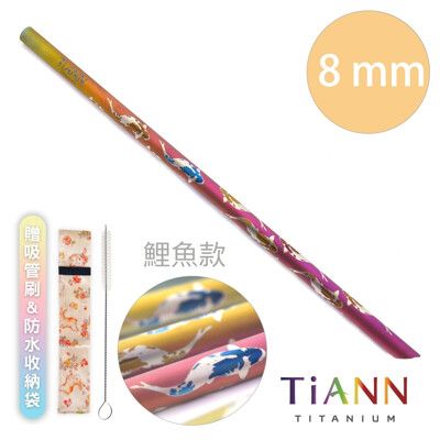 【TiANN 純鈦餐具】鯉魚 純鈦吸管(8mm) 附贈收納袋&清潔刷