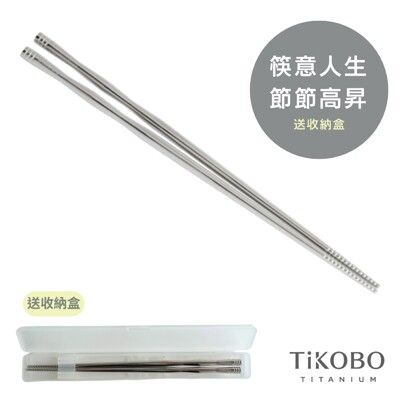 【TiKOBO】鈦筷子 筷意人生 節節高昇 送收納盒