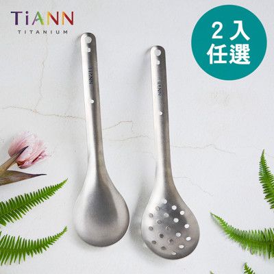 鈦湯匙【TiANN 純鈦餐具】台式火鍋湯勺＆漏勺 (1入=2支任選)