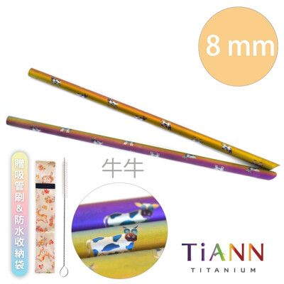 【TiANN 純鈦餐具】牛牛愛台灣 純鈦吸管(8mm) 附贈收納袋&清潔刷