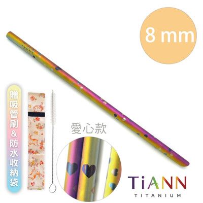 【TiANN 純鈦餐具】環保愛地球-愛心款 純鈦吸管(8mm) 附贈收納袋&清潔刷