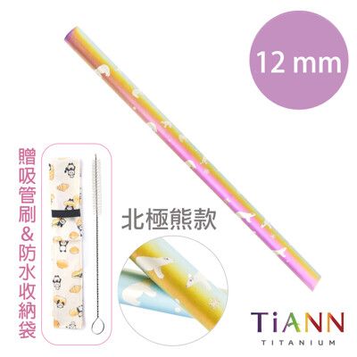 【TiANN 純鈦餐具】北極熊愛地球 純鈦吸管(12mm) 附贈收納袋&清潔刷