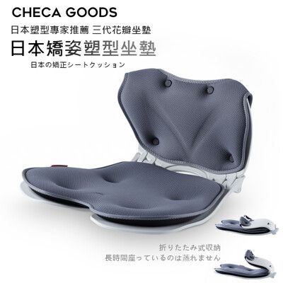 【CHECA GOODS】日本推薦 花瓣矯姿坐墊 美臀坐墊 美尻 坐姿矯正 透氣 防駝背 折疊收納