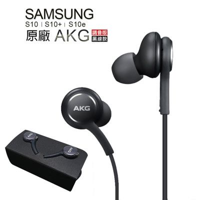 SAMSUNG Galaxy S10/10E/S10+ S9 Plus 原廠耳機 AKG 線控耳機