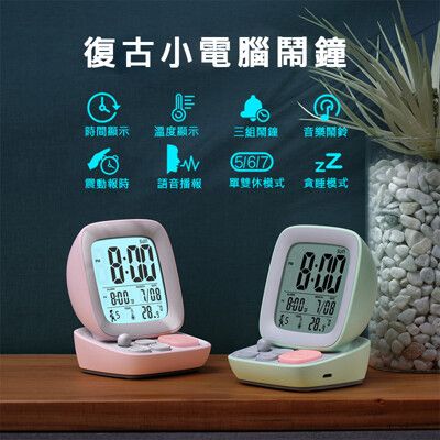 復古電腦鬧鐘/時鐘 小電腦鬧鐘 電子時鐘 復古風 貪睡/日期/報時  (USB充電)