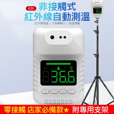 K3X 非接觸式自動測溫機 紅外線測溫 大螢幕顯示 高溫預警 精準探頭 超長待機 (附專用支架)