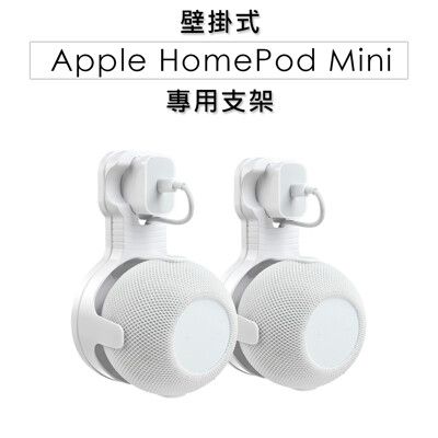 Apple HomePod Mini 專用支架 音箱支架 智慧音箱支架