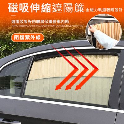 車用磁吸式軌道遮陽簾 汽車磁性伸縮窗簾 全磁力軌道吸附 隔熱/防曬/遮光  (1組2片裝)