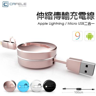 【CAFELE】圓形 二合一伸縮傳輸線 Apple 8Pin & Micro USB 雙接頭 加贈收