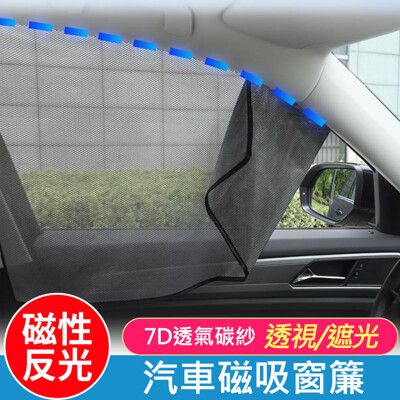 7D車用磁性反光窗簾 隔熱防曬遮陽簾 汽車磁吸式遮光簾 磁鐵車用遮陽簾