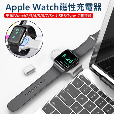 Apple Watch 磁性充電器 iwatch磁力充電 USB Type-C雙接頭 支援2-7代