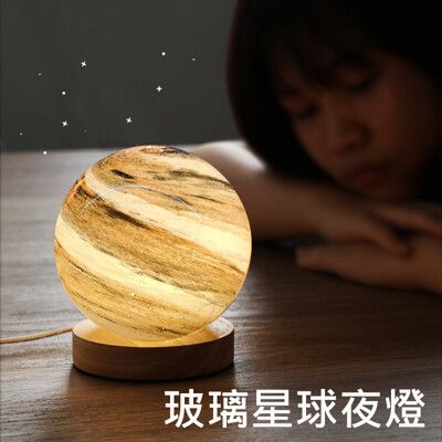 玻璃星球小夜燈 LED實木夜燈/床頭燈/氛圍燈 USB供電 禮物(12cm)