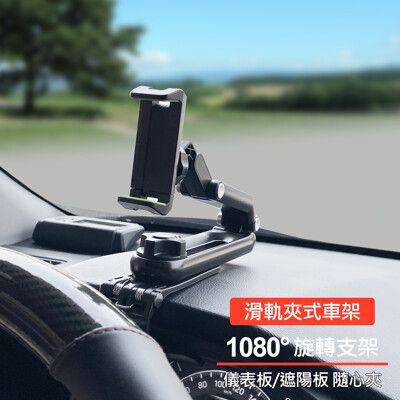 滑軌夾式車架 儀表板/遮陽板導航架 車架/手機座/手機支架 HUD導航支架