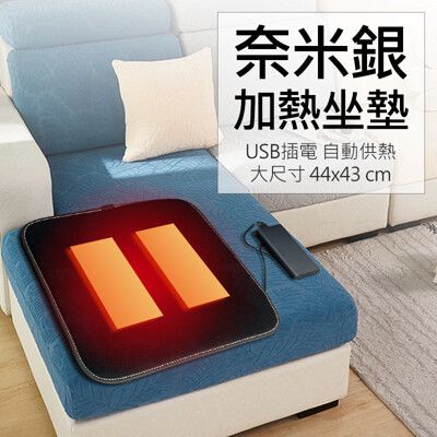 奈米銀加熱坐墊 發熱保暖椅墊 車座墊 秋冬保暖墊 保暖墊 恆溫加熱墊(USB插電)