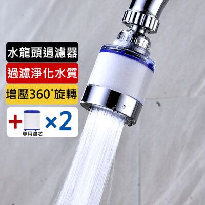 水龍頭過濾器 增壓省水濾水器 廚房自來水淨水器 防濺 360度萬向噴頭+2個專用濾芯