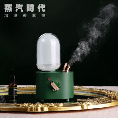 蒸汽時代香薰加濕機 加濕器 香氛機 薰香機 小夜燈 USB擴香夜燈 補水儀 靜音 (USB插電)