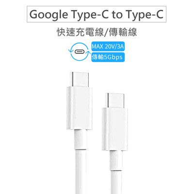 Google USB-C 轉 USB-C 傳輸線/充電線 雙Type-C for Pixel 2/3