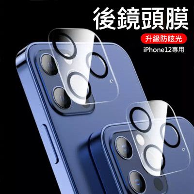 iPhone12後鏡頭保護膜 後攝像頭3D一體鏡頭鋼化膜 後膜玻璃保護 3D一體鏡頭鋼化膜