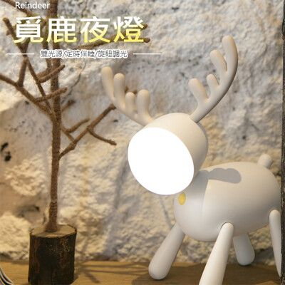 覓鹿伴睡燈 小鹿夜燈/造型燈/氣氛燈 麋鹿燈 雙光源 定時 舒壓 USB充電 聖誕節 禮物